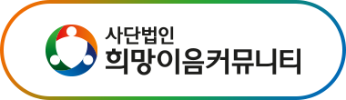 희망이음커뮤니티 logo