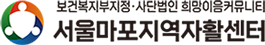 서울마포지역자활센터